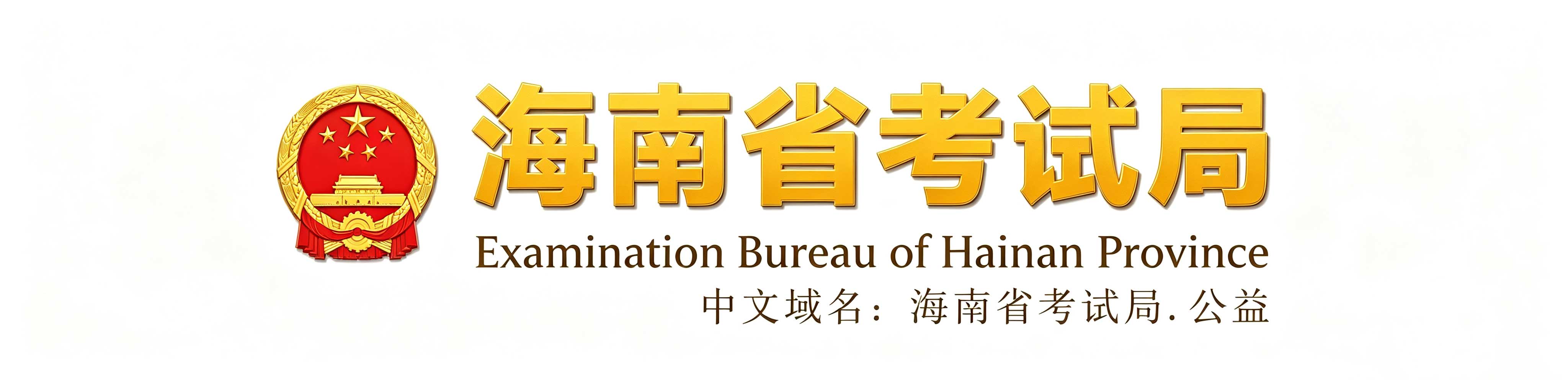 2026年海南省东方市成人高考报名时间：8月28日8:00至9月4日17:30（参考2025年）
