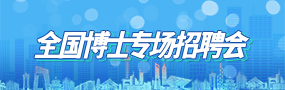 国内招聘会安排