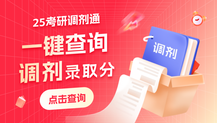 调剂信息、录取分数、录取名单、上岸分析