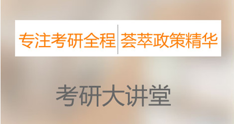 考研复试