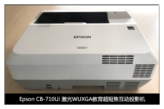 爱普生激光超短焦教育投影机CB-710Ui 爱普生激光超短焦教育投影机CB-710Ui