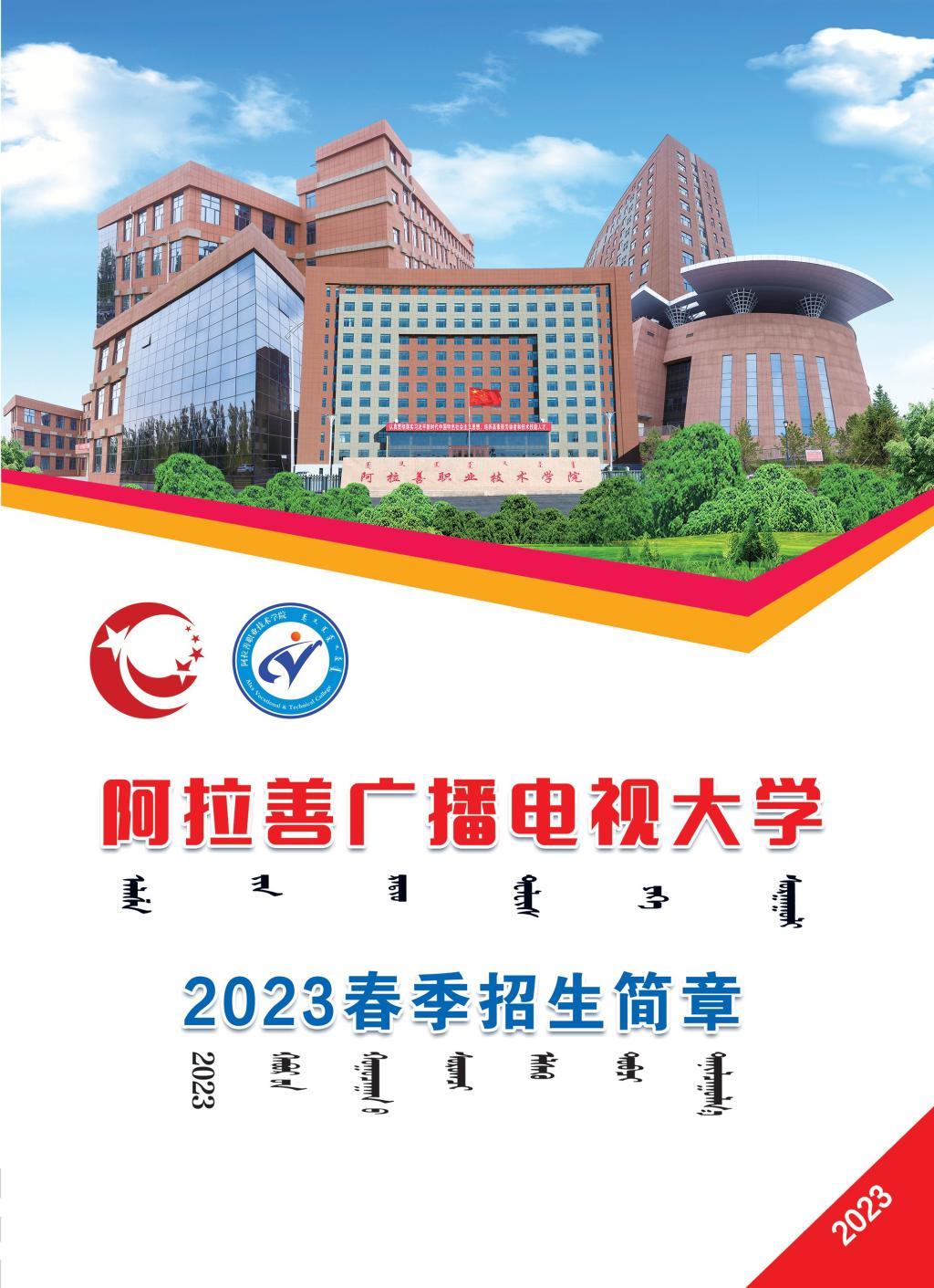 额济纳旗开放大学2023年春季招生简章