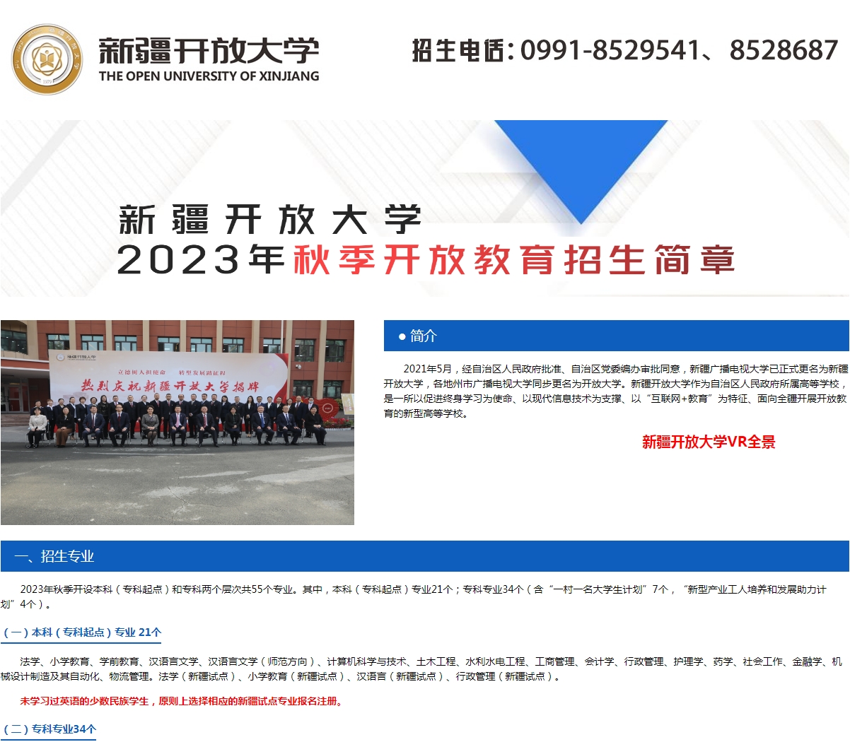 新疆石河子开放大学2023年秋季招生简章