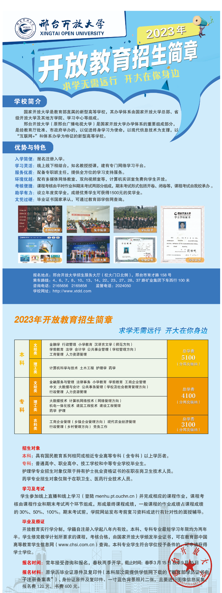 2023年邢台开放大学（宁晋分校）“开放教育”本科、专科招生简章