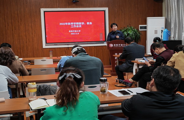 阜阳开放大学召开办学体系教学、教务工作会议 阜阳开放大学召开办学体系教学、教务工作会议