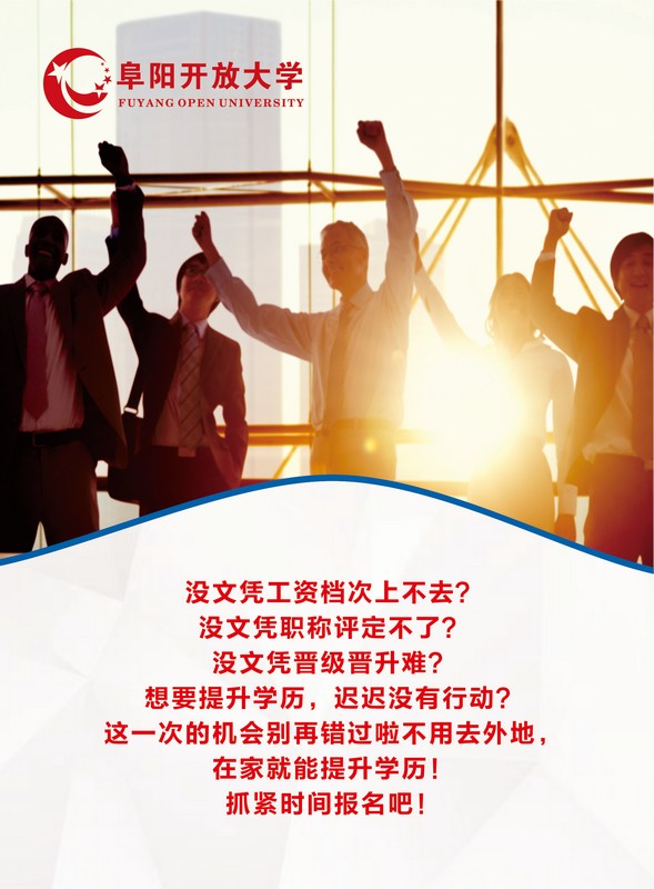 阜阳开放大学（临泉分校）2023年春季招生简章