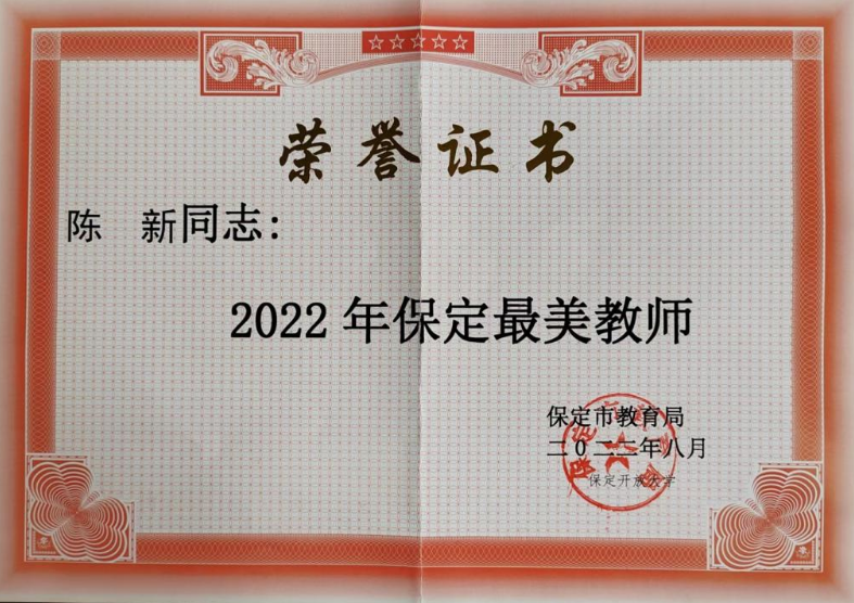 我校陈新老师荣获2022年“保定最美教师”荣誉称号