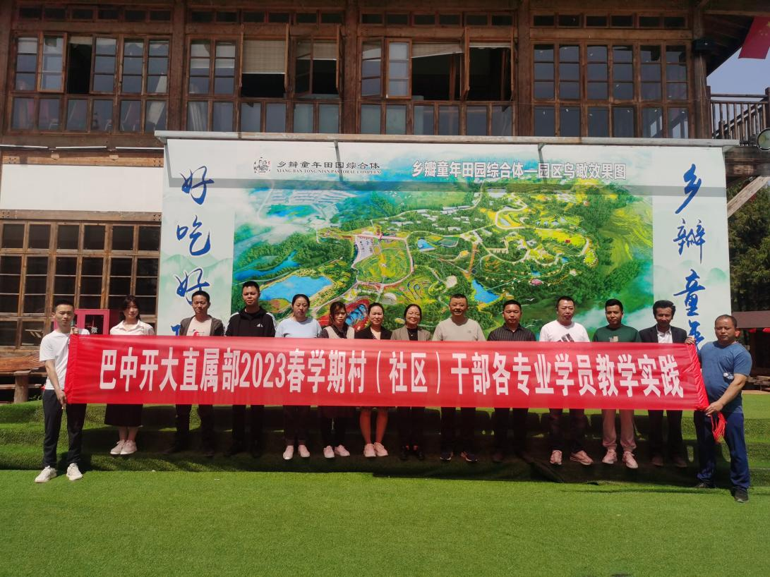 巴中开大组织开展2022年春学期“一村一”学员教学实践活动