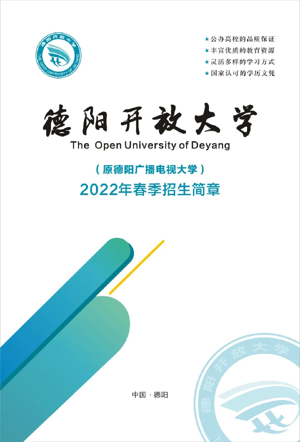 2022年德阳开放大学（绵竹分校）春季招生简章