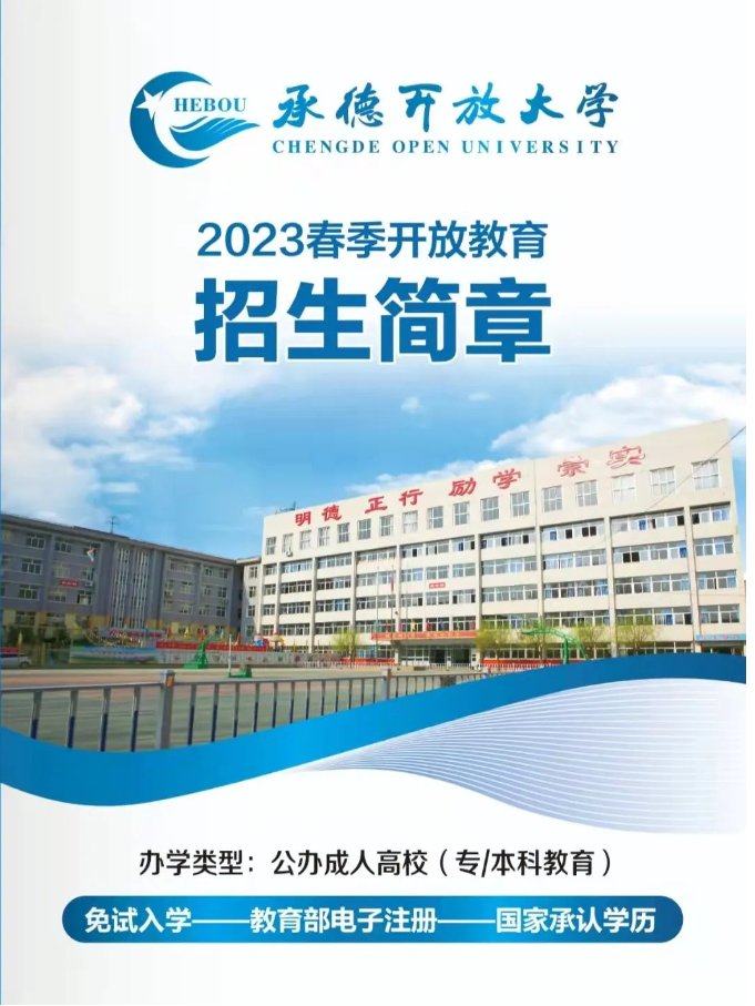 承德开放大学（平泉分校）2023春季开放教育招生简章