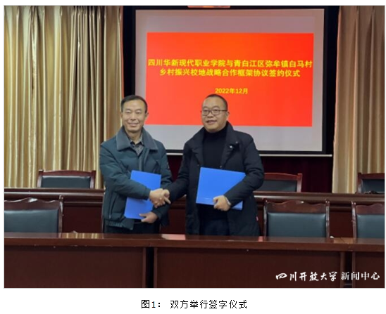 华新学院与青白江区弥牟镇白马村签订乡村振兴校地战略合作协议 华新学院与青白江区弥牟镇白马村签订乡村振兴校地战略合作协议