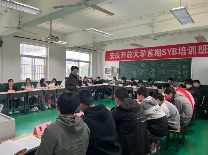 安庆开放大学首期SYB创业培训班开班 安庆开放大学首期SYB创业培训班开班