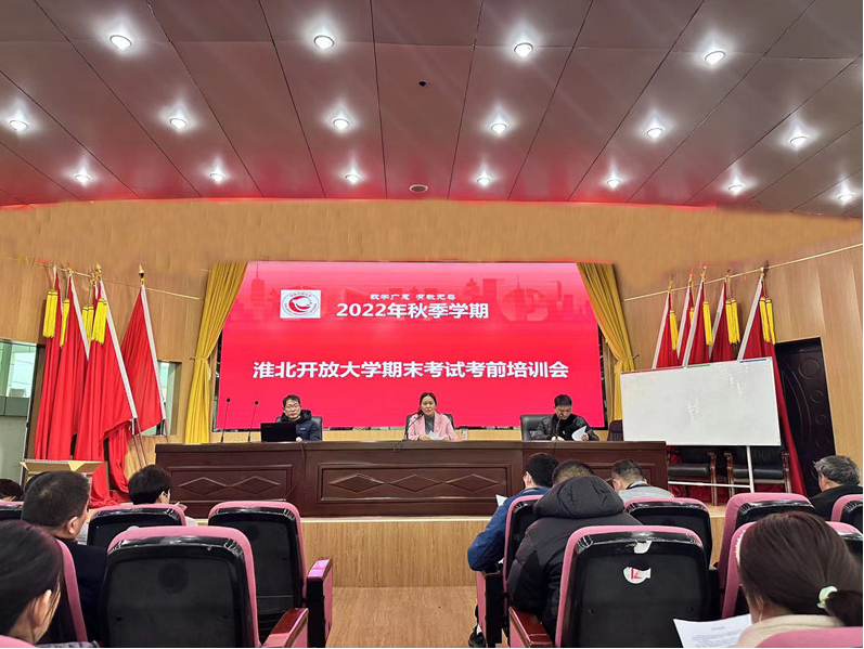淮北开放大学顺利完成2022秋季全国统一期末考试工作