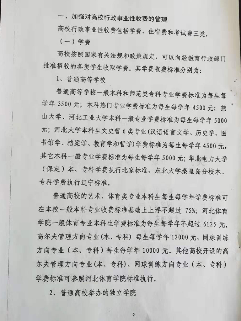 衡水开放大学收费依据公示