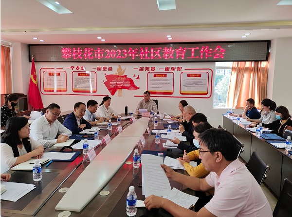 攀枝花市2023年社区教育工作会议召开 攀枝花市2023年社区教育工作会议召开