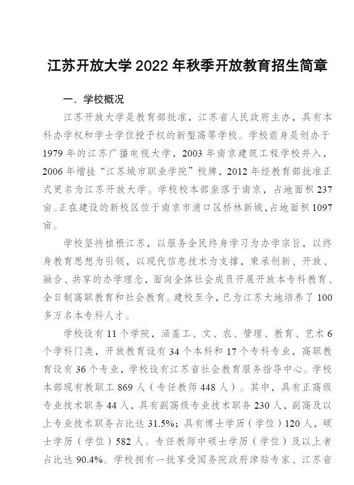 江苏常州开放大学（钟楼分校）2022年秋季招生简章