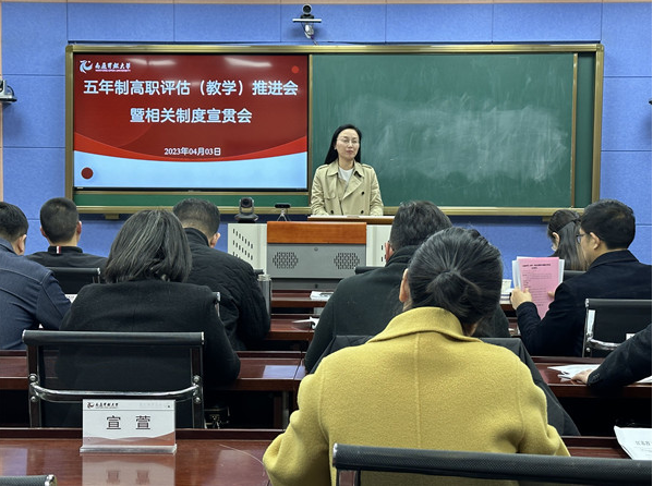 我校召开五年制高职评估(专业与师资建设)推进会暨相关制度宣贯会 我校召开五年制高职评估(专业与师资建设)推进会暨相关制度宣贯会