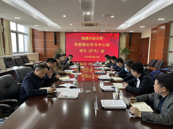 我校召开党委理论学习中心组学习(扩大)会学习研讨南通职业教育高质量发展 我校召开党委理论学习中心组学习(扩大)会学习研讨南通职业教育高质量发展