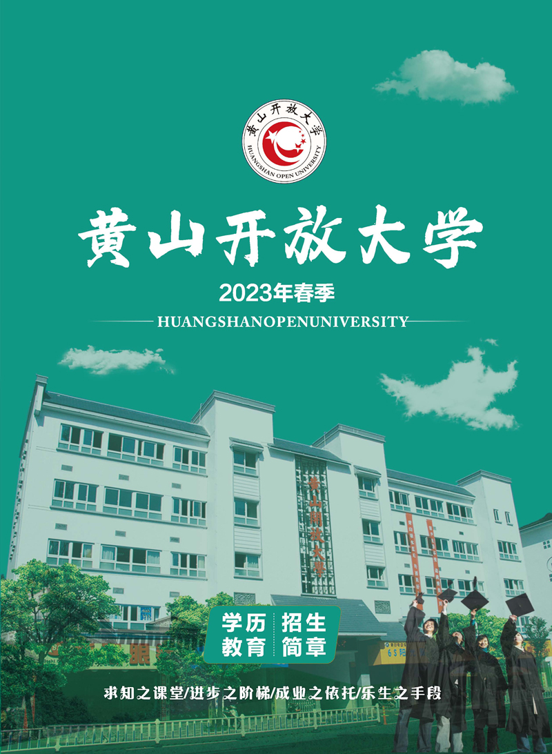 黄山开放大学（休宁分校）2023年春季学历教育招生简章