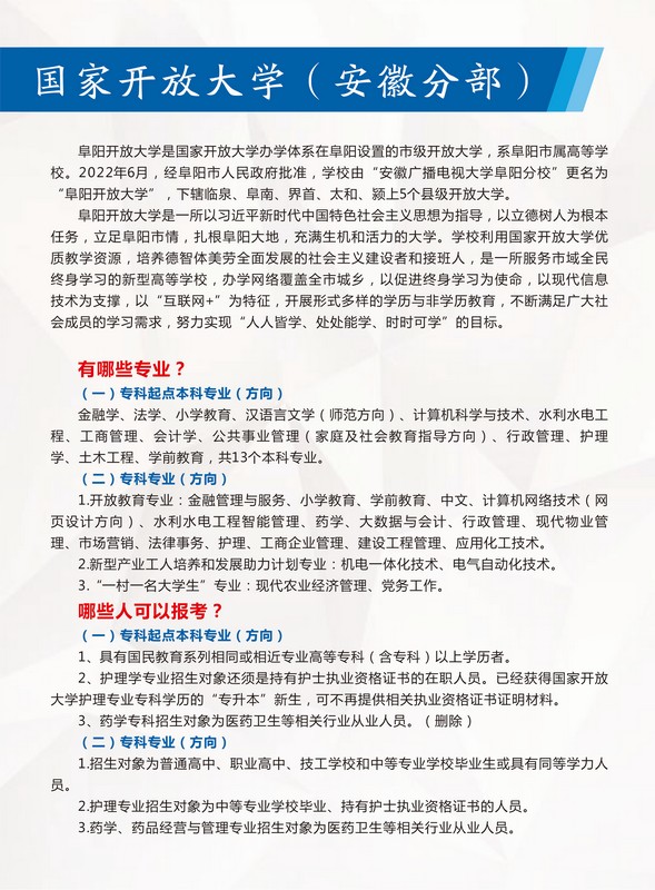 阜阳开放大学（临泉分校）2023年春季招生简章