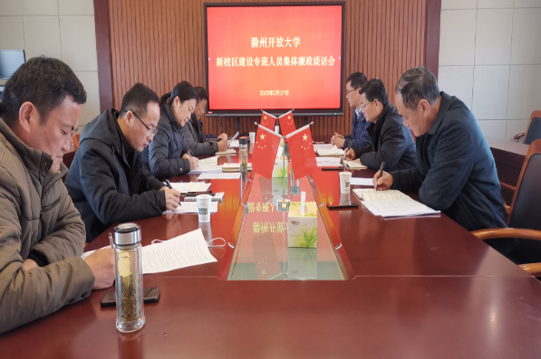 滁州开放大学召开新校区建设专班人员集体廉政谈话会 滁州开放大学召开新校区建设专班人员集体廉政谈话会
