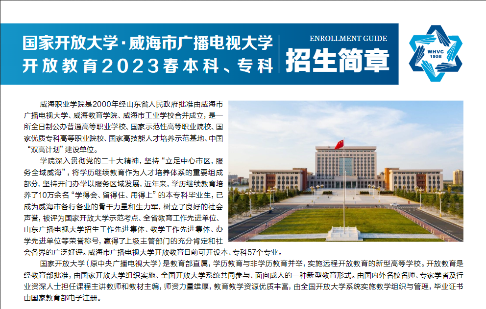 威海开放大学2023春本科、专科招生简章