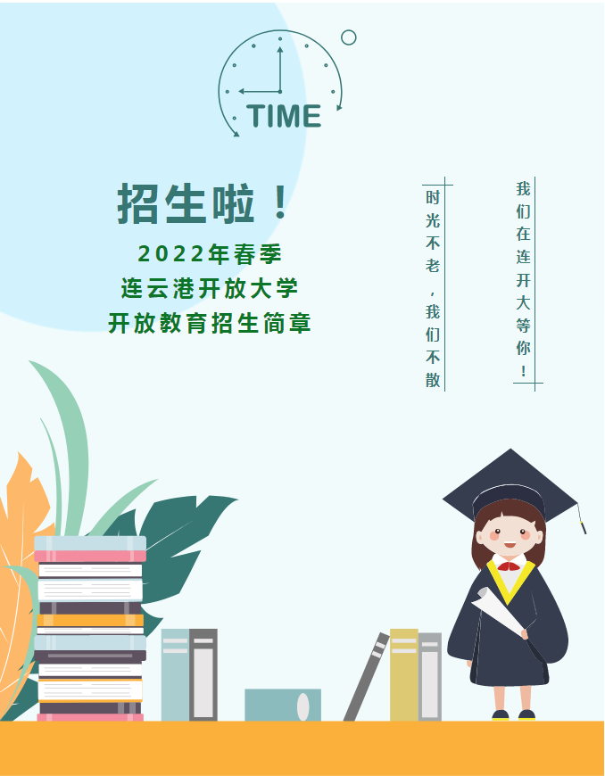 2022年春季连云港开放大学开放教育招生简章（灌南校区）
