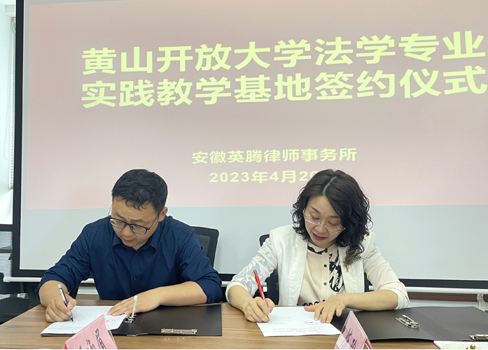 黄山开放大学举行法学专业实践教学基地签约揭牌仪式
