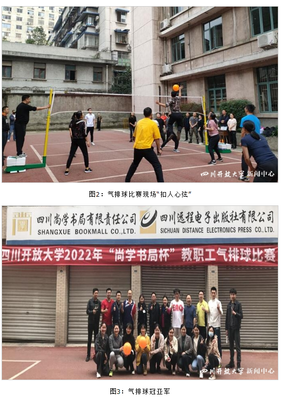 四川开放大学工会举办“尚学书局杯”教职工气排球比赛及团体乒乓球比赛 四川开放大学工会举办“尚学书局杯”教职工气排球比赛及团体乒乓球比赛