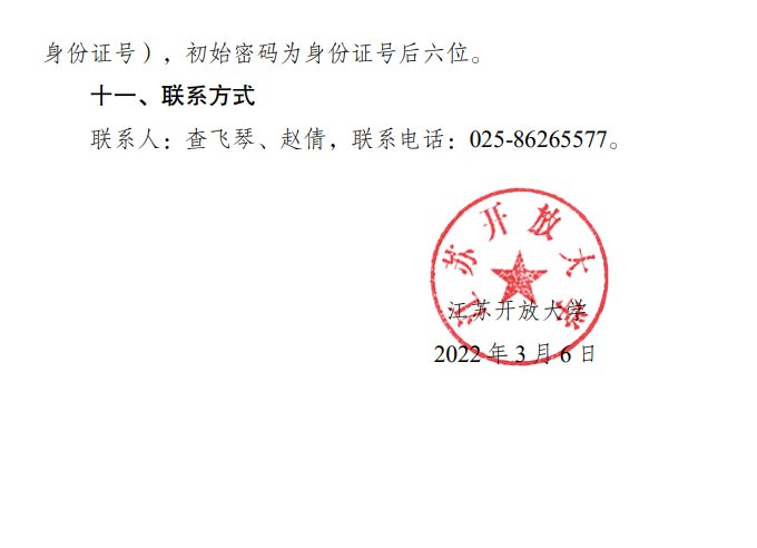 江苏开放大学2022年春学期英语学业水平测试报名工作通知