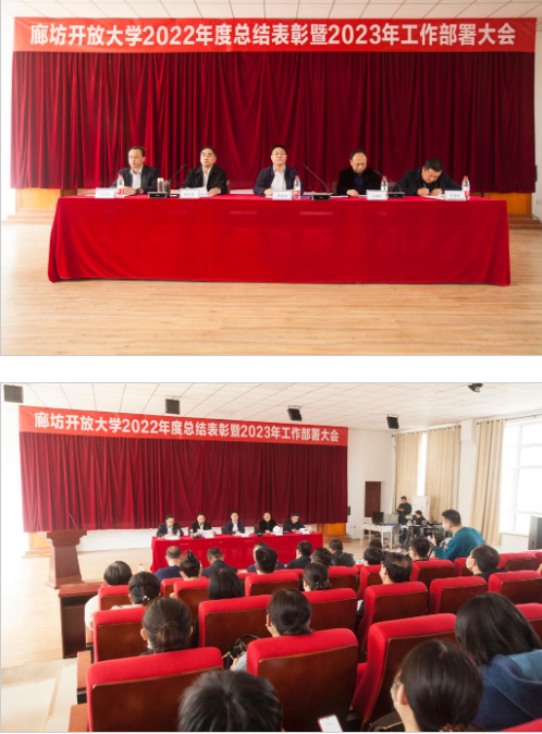 廊坊开放大学召开全市开大系统2022年度总结表彰暨2023年度工作部署会议 廊坊开放大学召开全市开大系统2022年度总结表彰暨2023年度工作部署会议