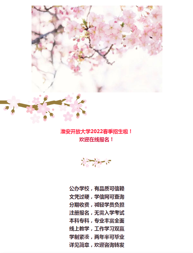 淮安开放大学（金湖分校）2022年春季招生简章