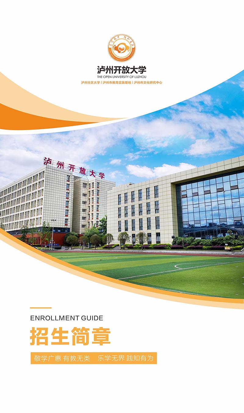 泸州开放大学（合江分校）2022年秋学期招生简章