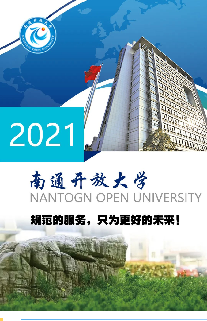 南通开放大学（海安校区）2021秋季招生简章