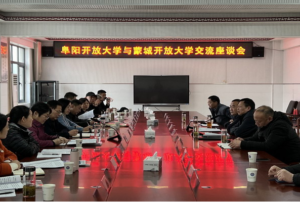 阜阳开放大学赴亳州开放大学、蒙城开放大学学习交流