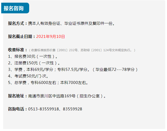 南通开放大学（海安校区）2021秋季招生简章