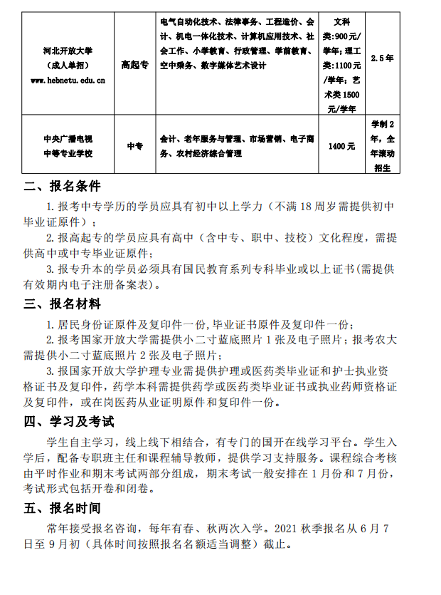 ​张家口开放大学（赤城校区）2021年秋季招生简章