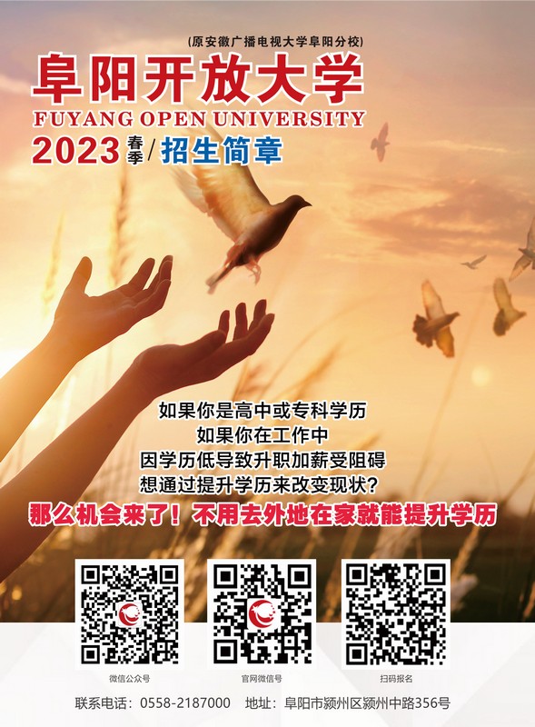 阜阳开放大学（临泉分校）2023年春季招生简章