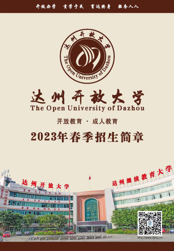 达州开放大学（渠县分校）2023春季招生简章