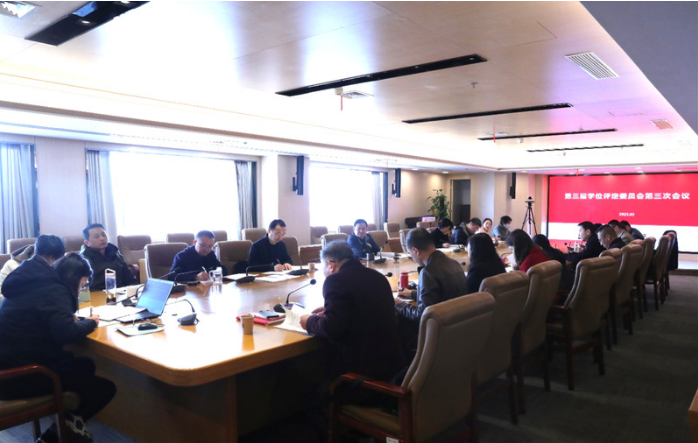 我校召开第三届学位评定委员会第三次会议 我校召开第三届学位评定委员会第三次会议