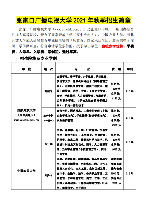 ​张家口开放大学（赤城校区）2021年秋季招生简章