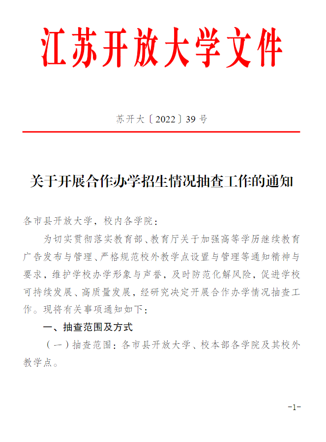 关于开展合作办学招生情况抽查工作的通知