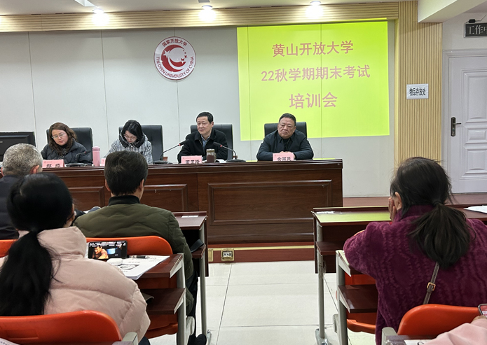 黄山开大扎实做好2022秋学期期末考试培训和组织工作 黄山开大扎实做好2022秋学期期末考试培训和组织工作