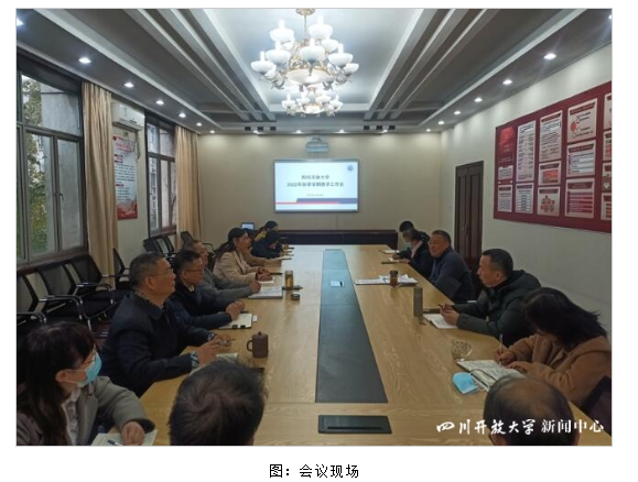 四川开放大学召开教学工作例会研究部署期末教学工作 四川开放大学召开教学工作例会研究部署期末教学工作