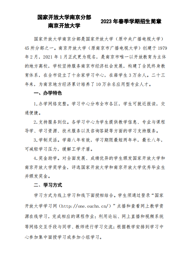 南京开放大学（高淳分校）2023年春季学期招生简章