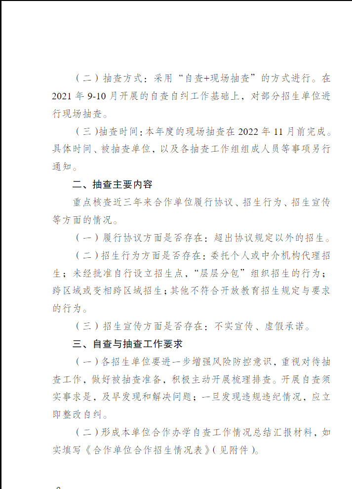 关于开展合作办学招生情况抽查工作的通知
