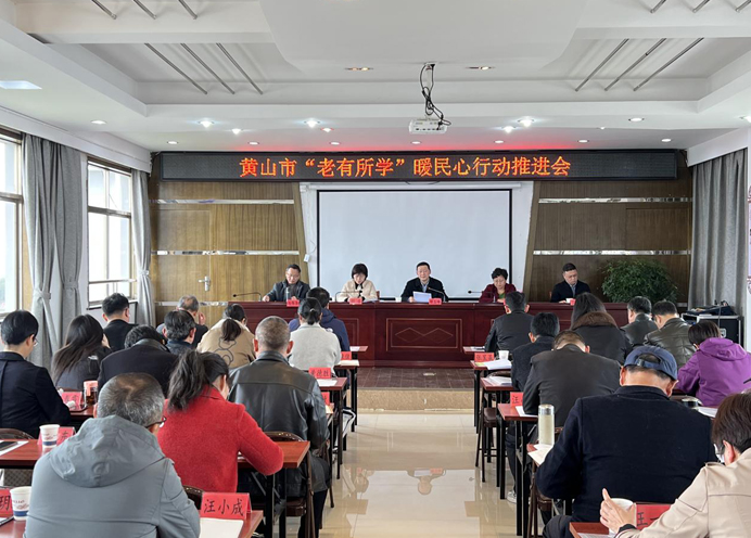 黄山开放大学在全市“老有所学”推进会上强调,发挥“五大优势”办好“老有所学” 黄山开放大学在全市“老有所学”推进会上强调,发挥“五大优势”办好“老有所学”