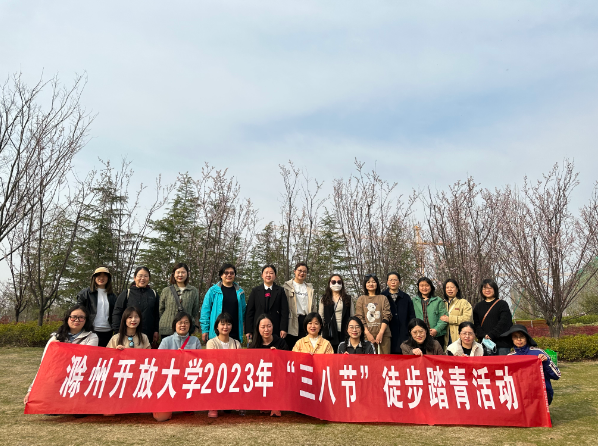 滁州开放大学工会组织开展“迎三八”妇女节活动 滁州开放大学工会组织开展“迎三八”妇女节活动