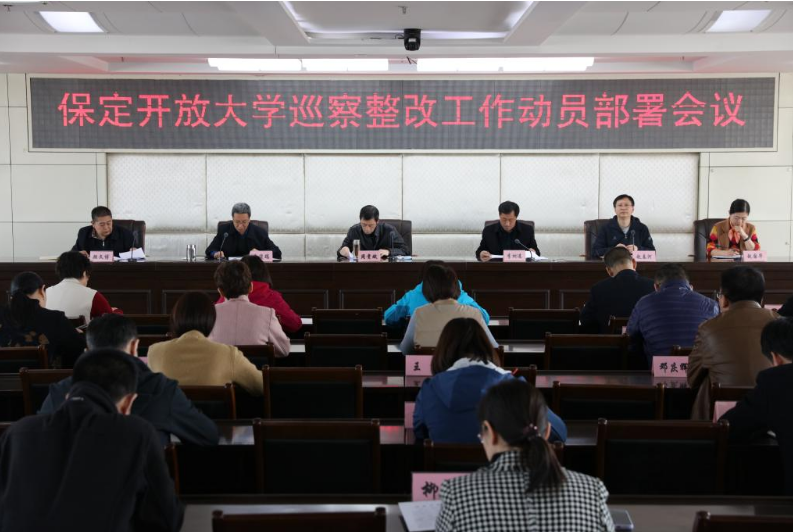 我校召开巡察整改工作动员部署会 我校召开巡察整改工作动员部署会