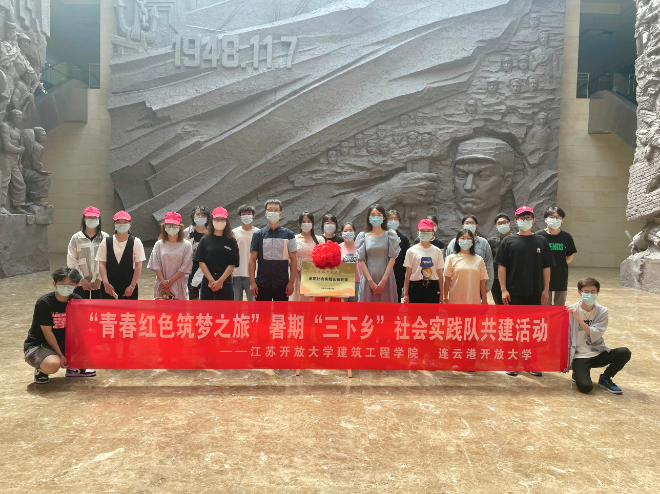 我校与江苏开放大学建筑工程学院开展暑期“三下乡” 社会实践队共建活动 我校与江苏开放大学建筑工程学院开展暑期“三下乡” 社会实践队共建活动